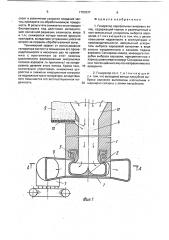 Генератор аэрозольных вихревых колец (патент 1763037)