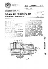 Сопловой наконечник горелки для газопламенного напыления (патент 1369820)