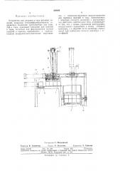 Устройство для укладки в тару штучных изделий (патент 329069)