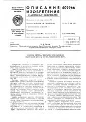 Патент ссср  409966 (патент 409966)