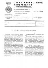 Лоток для приема обработанных изделий (патент 476920)