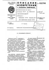 Управляемый аттенюатор (патент 832704)
