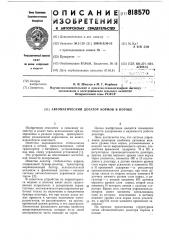 Автоматический дозатор кормов впотоке (патент 818570)