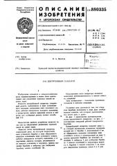 Центробежный сепаратор (патент 880335)