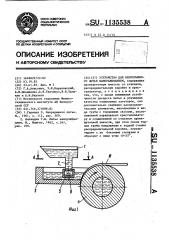 Устройство для непрерывного литья намораживанием (патент 1135538)