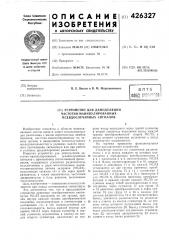 Устройство для демодуляциичастотно- манипулированныхпсевдослучайных сигналов (патент 426327)