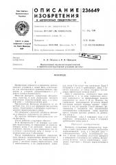 Патент ссср  236649 (патент 236649)
