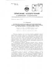 Устройство для получения коротких повторных ходов в конце каждого рабочего хода стола станка для шлифования и полирования стекла (патент 136207)