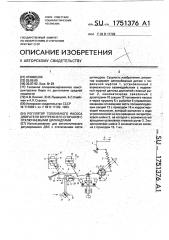 Регулятор топливного насоса двигателя внутреннего сгорания с отключаемыми цилиндрами (патент 1751376)