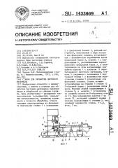 Станок для обработки листового материала (патент 1433669)