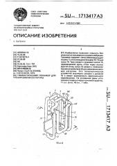 Гимнастический тренажер для тренировки мускулатуры (патент 1713417)