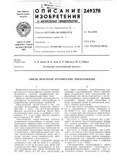 Способ получения органических полисульфидов (патент 249378)