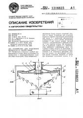 Устройство для отделения жидкости от чешуи рыбы (патент 1316623)