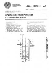 Пневматическая флотационная машина (патент 1438844)