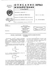 Патент ссср  307563 (патент 307563)