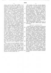 Устройство для преобразования логических (патент 368594)