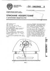 Устройство для передвижения землеройных машин (патент 1063948)