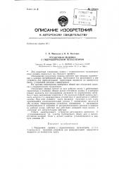 Отсадочная машина с гидравлическим пульсатором (патент 129564)