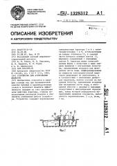 Устройство для аэрирования жидкости (патент 1328312)