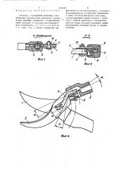 Секатор (патент 1556582)