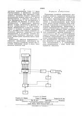 Передающее устройство электронного телеграфного аппарата (патент 518018)