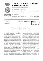 Устройство для компенсации влияния измерения температуры свободных концов термоэлектрического термометра (патент 542917)
