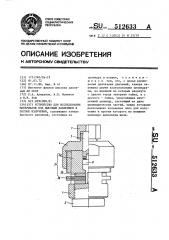 Устройство для исследования материалов под высоким давлением в потоке излучения (патент 512633)