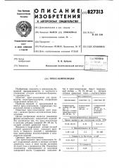 Пресс-композиция (патент 827313)