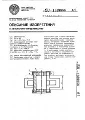 Статор электрической микромашины (патент 1359856)