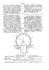 Распылительное устройство (патент 1524934)