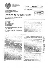 Способ очистки текстильных изделий (патент 1656027)