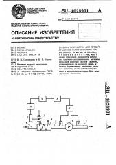 Устройство для предотвращения кавитационного срыва насоса (патент 1028901)