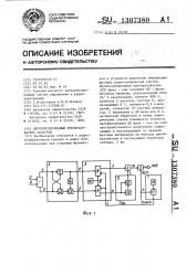 Двухполупериодный преобразователь фаза-код (патент 1307380)