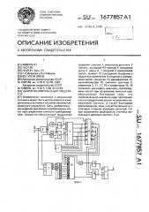 Широтно-импульсный модулятор (патент 1677857)