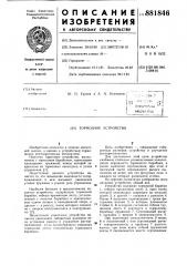 Тормозное устройство (патент 881846)