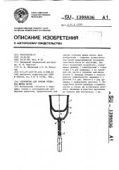 Устройство для снятия оттисков шейки матки (патент 1398836)