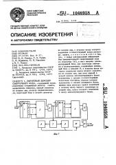 Пороговый декодер сверточного кода (патент 1046958)