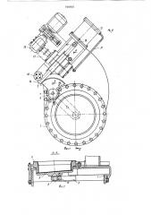 Газовый клапан загрузочного устройства доменной печи (патент 740835)