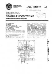 Автоматизированный комплекс для штамповки (патент 1549649)