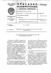 Полуавтомат для обработки деталей по заданному контуру (патент 781233)