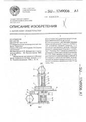 Устройство для притирки торцовых поверхностей деталей (патент 1749006)