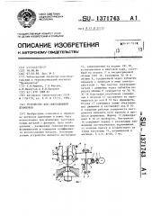 Устройство для сферодвижной штамповки (патент 1371743)