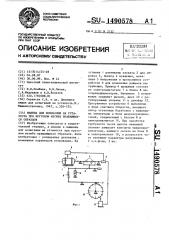 Машина для испытания на усталость при круговом изгибе вращающихся образцов (патент 1490578)