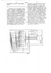 Устройство для отображения информации (патент 1596377)