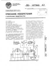 Стенд для испытаний автоматической многоступенчатой передачи (патент 1377645)