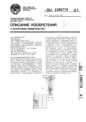 Промышленный робот (патент 1505774)