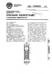 Устройство для соединения скважинных геофизических приборов (патент 1446284)