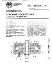 Пневматический шариковый вибровозбудитель (патент 1419750)