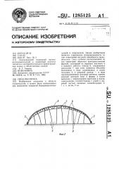 Свод-оболочка (патент 1285125)