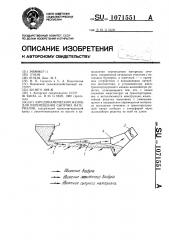 Аэродинамический желоб для перемещения сыпучих материалов (патент 1071551)